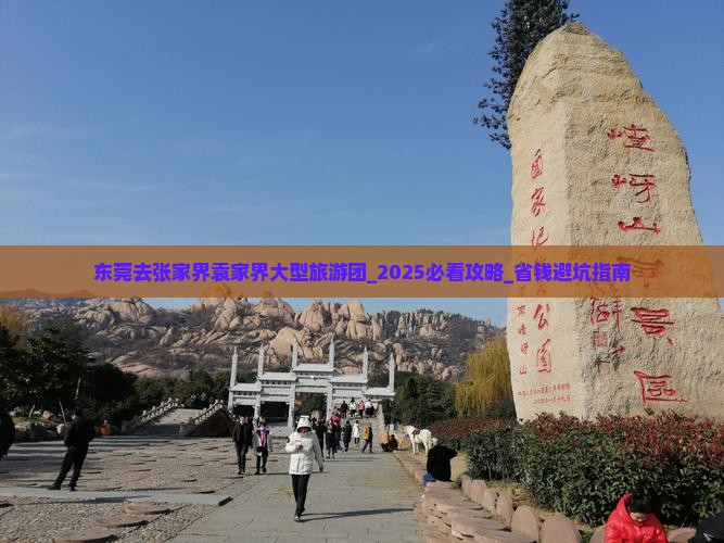 东莞去张家界袁家界大型旅游团