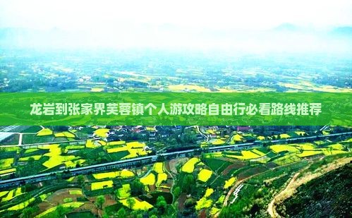 龙岩到张家界芙蓉镇个人游