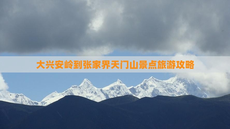 大兴安岭到张家界天门山旅游