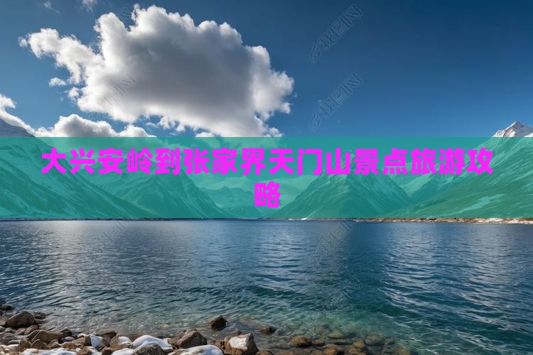大兴安岭到张家界天门山旅游