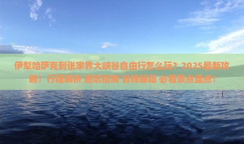 伊犁哈萨克到张家界大峡谷自由行