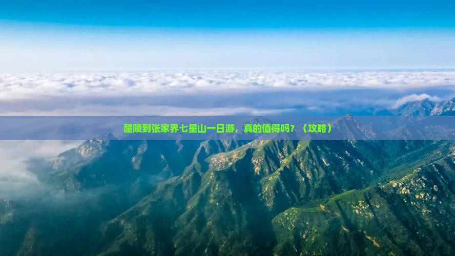 醴陵到张家界七星山一日