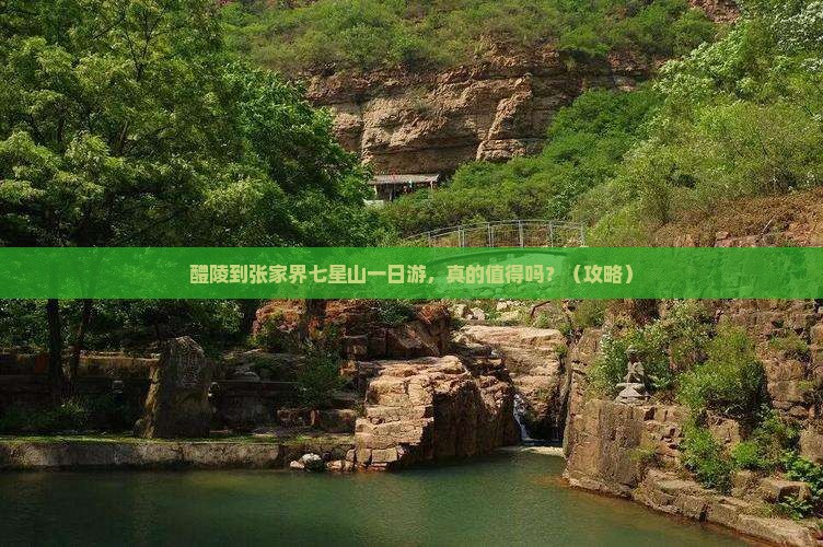 醴陵到张家界七星山一日