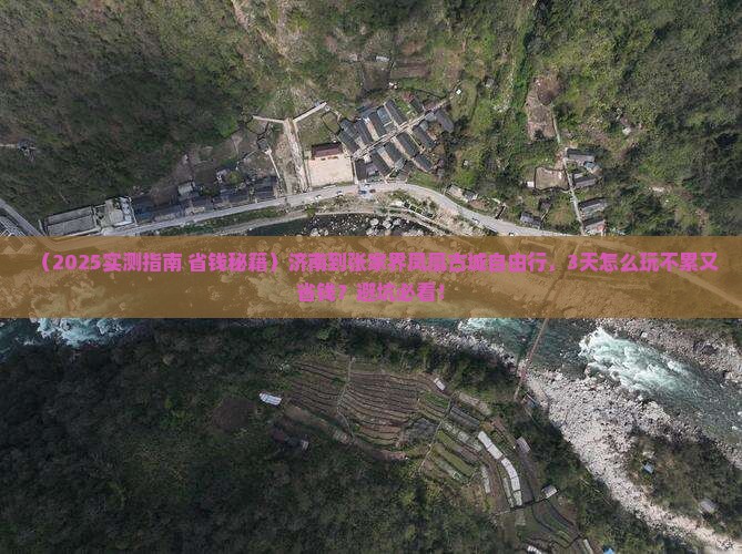 济南到张家界凤凰古城自由行