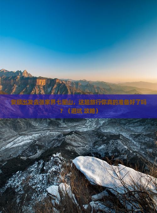 安顺去张家界七星山旅行社