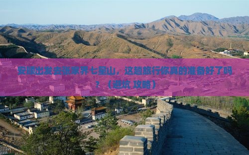 安顺去张家界七星山旅行社