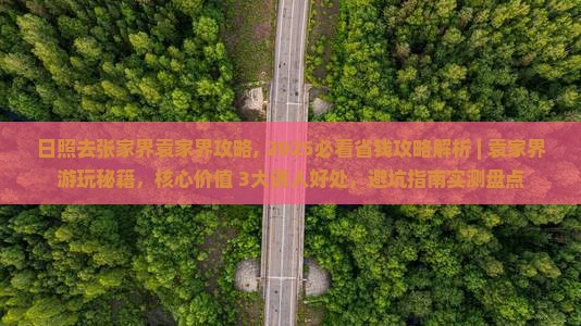 日照去张家界袁家界攻略