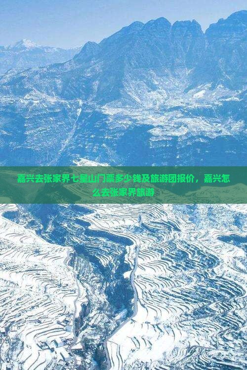 嘉兴去张家界七星山门票