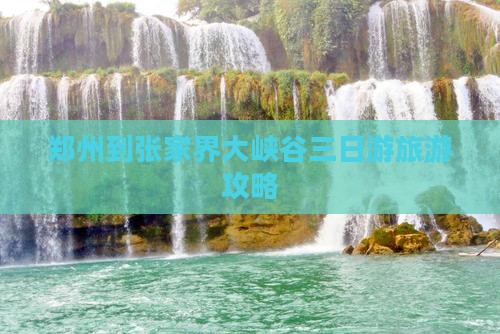 郑州到张家界大峡谷三日游