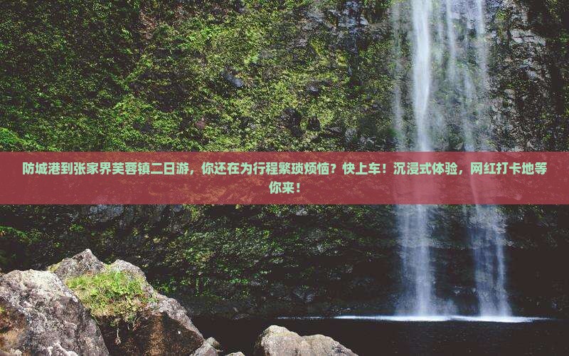 防城港到张家界芙蓉镇二日游