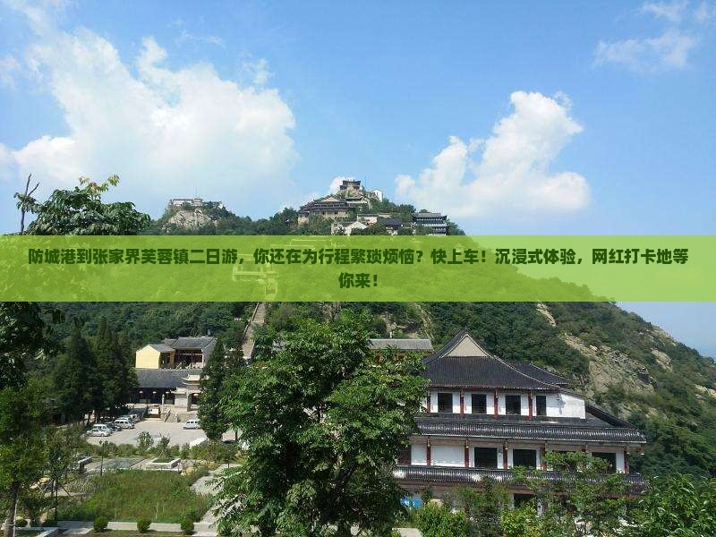 防城港到张家界芙蓉镇二日游