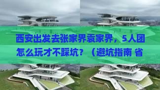 西安到张家界袁家界团体旅游