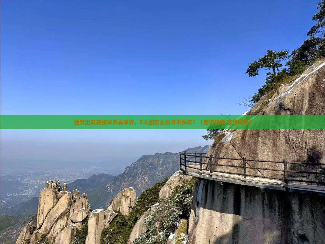 西安到张家界袁家界团体旅游