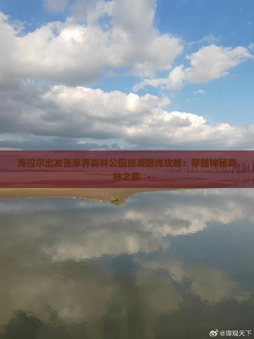 海拉尔出发张家界森林公园旅游路线攻略：穿越神秘森林之旅
