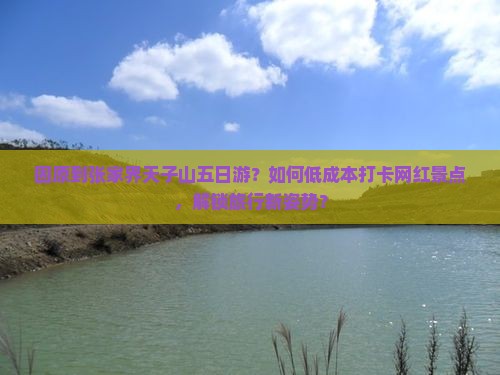 固原到张家界天子山五日游？如何低成本打卡网红景点，解锁旅行新姿势？