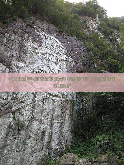 广元出发至张家界武陵源大型旅游团行程、报价及预订方式解析