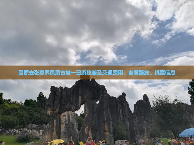 固原去张家界凤凰古城一日游攻略及交通费用、自驾路线、机票信息