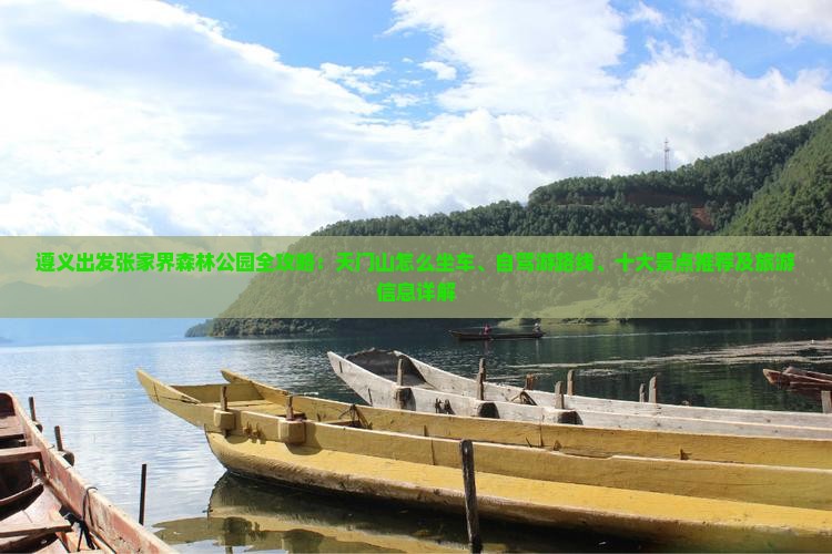 遵义出发张家界森林公园全攻略：天门山怎么坐车、自驾游路线、十大景点推荐及旅游信息详解