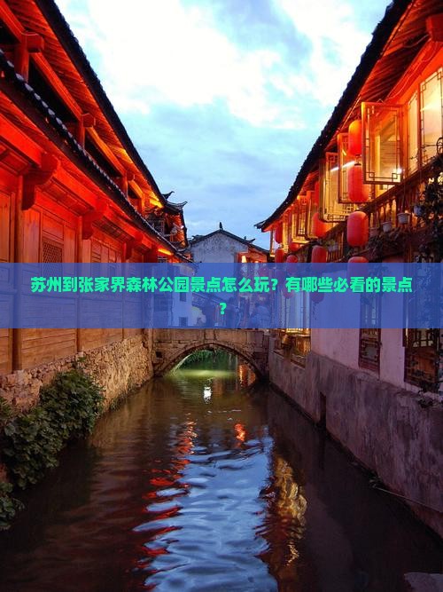 苏州到张家界森林公园景点怎么玩？有哪些必看的景点？
