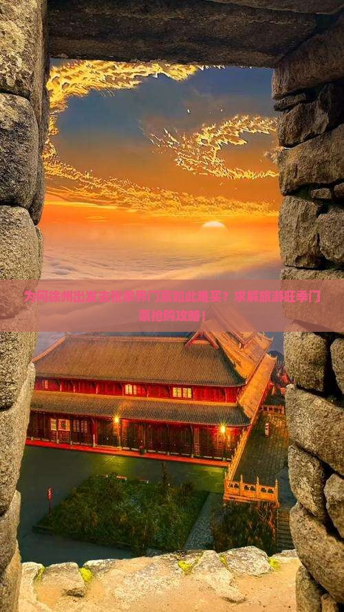 为何徐州出发去张家界门票如此难买？求解旅游旺季门票抢购攻略！