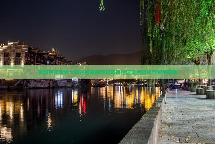 贵阳到张家界大峡谷团体旅游攻略及沿途景点路线与费用指南