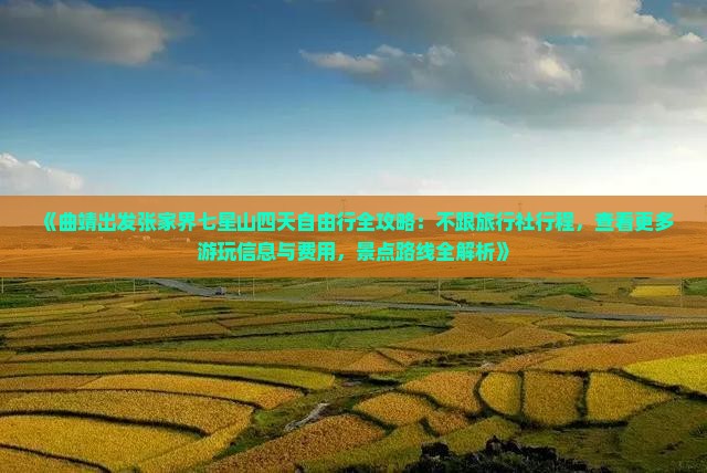 《曲靖出发张家界七星山四天自由行全攻略：不跟旅行社行程，查看更多游玩信息与费用，景点路线全解析》