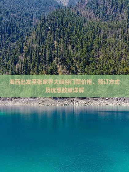 海西出发至张家界大峡谷门票价格、预订方式及优惠政策详解