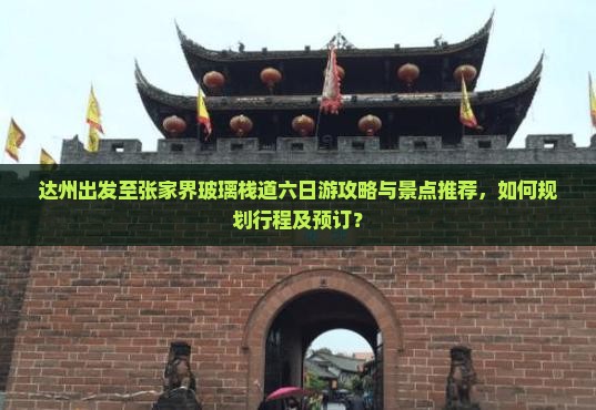 达州出发至张家界玻璃栈道六日游攻略与景点推荐，如何规划行程及预订？