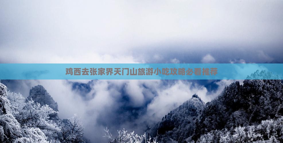 鸡西去张家界天门山旅游小吃攻略必看推荐