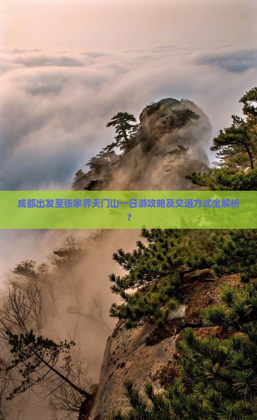 成都出发至张家界天门山一日游攻略及交通方式全解析？