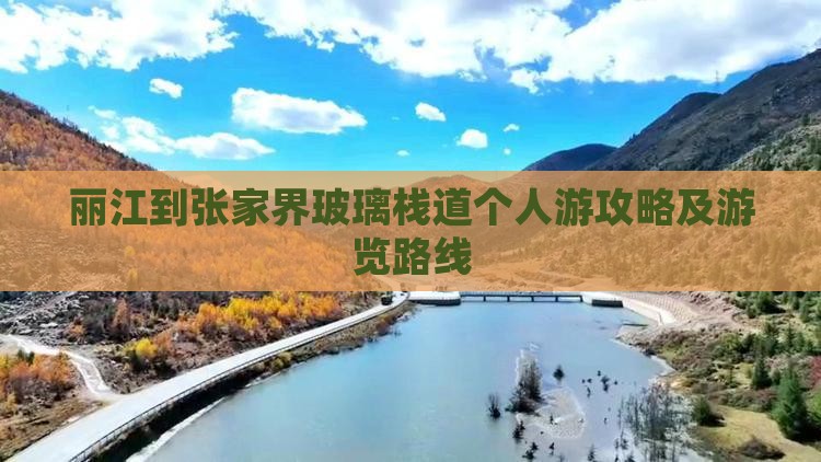 丽江到张家界玻璃栈道个人游攻略及游览路线