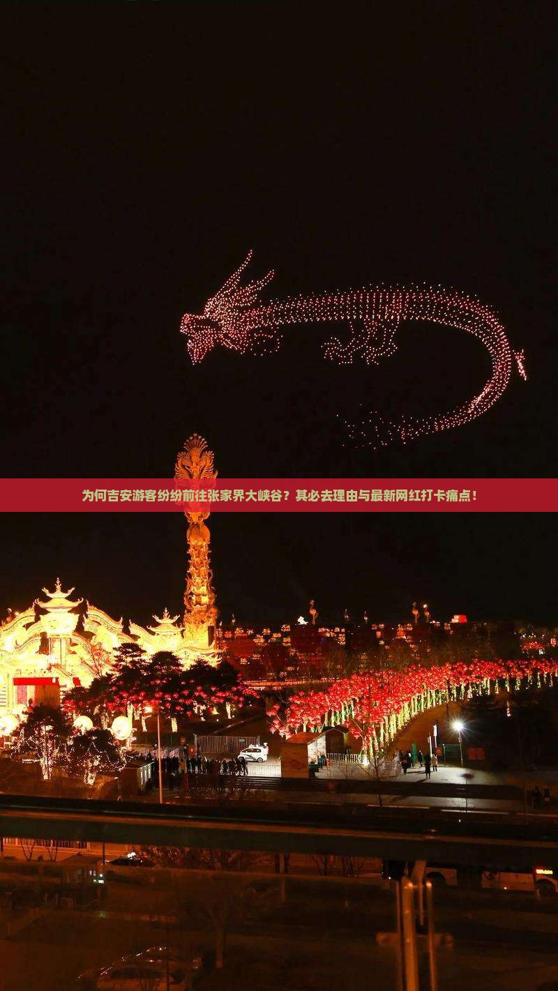 为何吉安游客纷纷前往张家界大峡谷？其必去理由与最新网红打卡痛点！