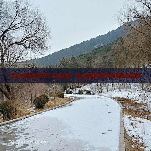 文山去张家界天门山攻略：文山至张家界详细路线指南