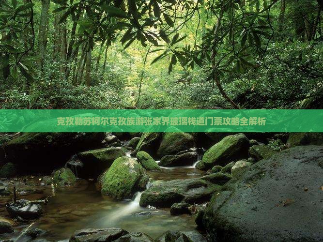 克孜勒苏柯尔克孜族游张家界玻璃栈道门票攻略全解析