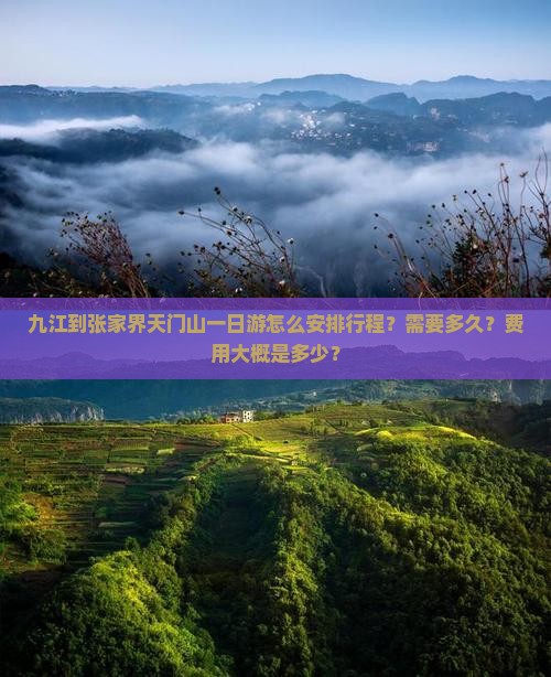 九江到张家界天门山一日游怎么安排行程？需要多久？费用大概是多少？