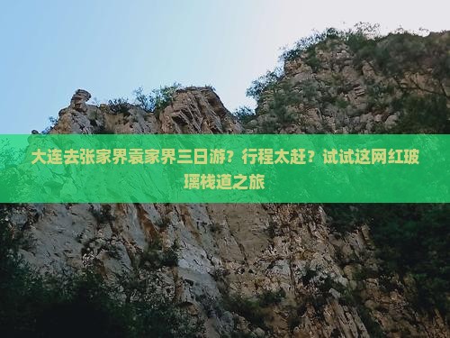 大连去张家界袁家界三日游？行程太赶？试试这网红玻璃栈道之旅