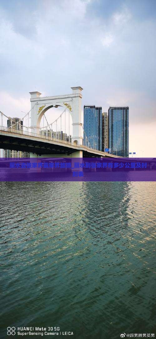 丽水去张家界袁家界旅游_丽水到张家界有多少公里及时刻表