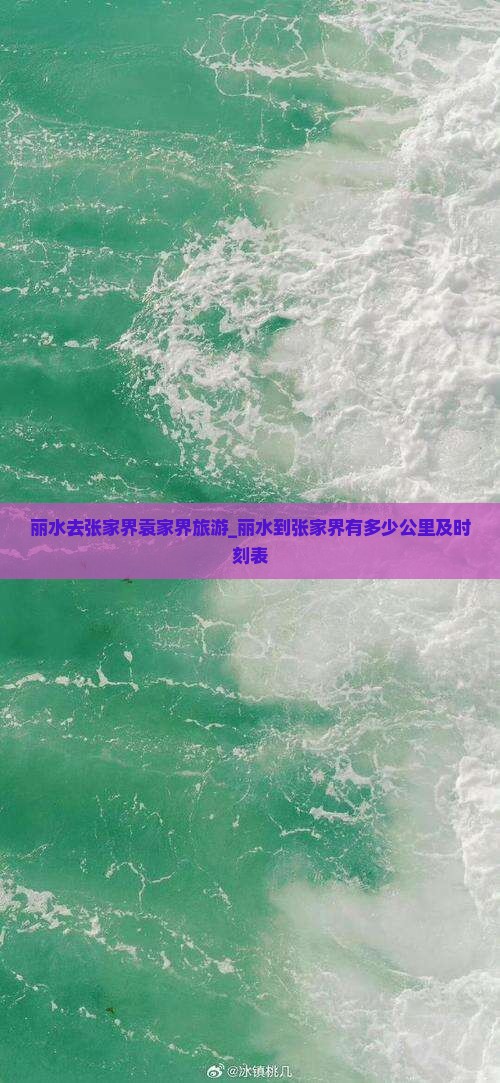 丽水去张家界袁家界旅游_丽水到张家界有多少公里及时刻表