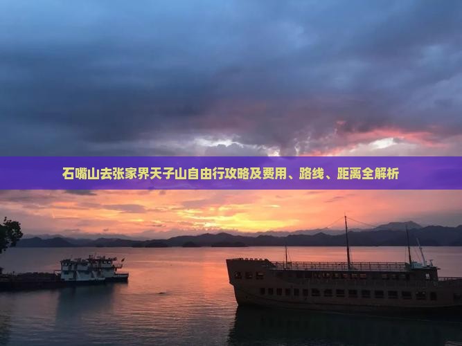石嘴山去张家界天子山自由行攻略及费用、路线、距离全解析