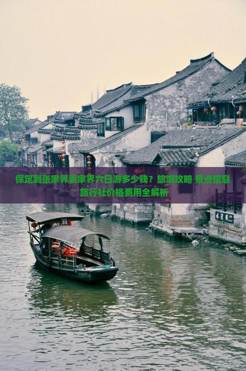 保定到张家界袁家界六日游多少钱？旅游攻略+景点信息+旅行社价格费用全解析