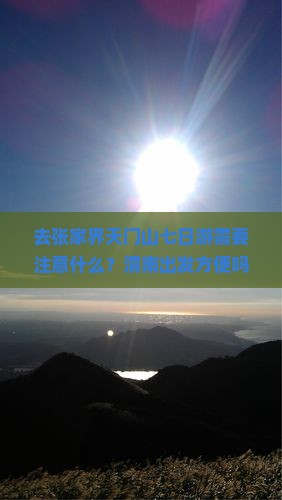 去张家界天门山七日游需要注意什么？渭南出发方便吗？费用大概是多少？
