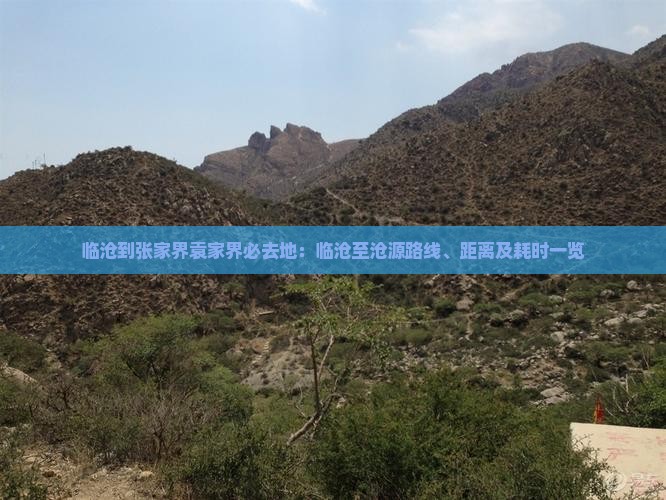 临沧到张家界袁家界必去地：临沧至沧源路线、距离及耗时一览