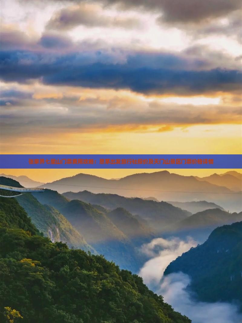 张家界七星山门票费用攻略：思茅出发旅行社报价及天门山景区门票价格详情