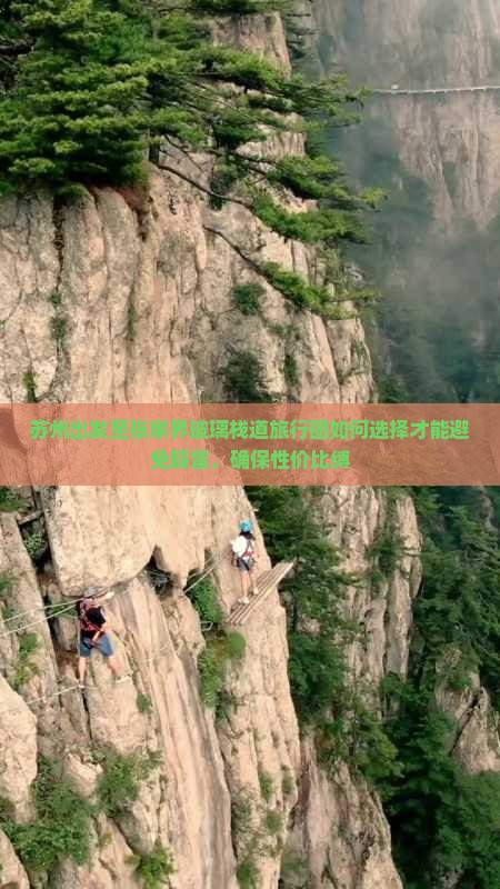 苏州出发至张家界玻璃栈道旅行团如何选择才能避免踩雷，确保性价比缚