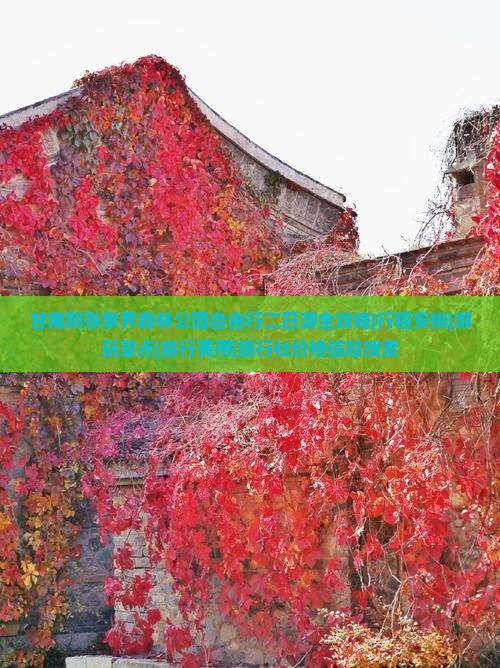 甘南到张家界森林公园自由行二日游全攻略|行程安排|游玩景点|旅行费用|旅行社价格信息搜索