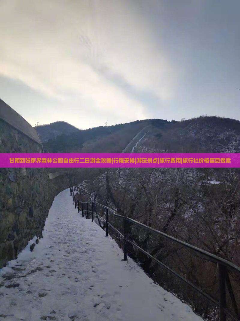 甘南到张家界森林公园自由行二日游全攻略|行程安排|游玩景点|旅行费用|旅行社价格信息搜索