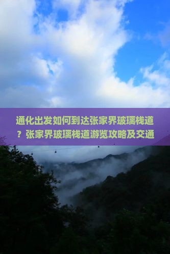 通化出发如何到达张家界玻璃栈道？张家界玻璃栈道游览攻略及交通路线解析