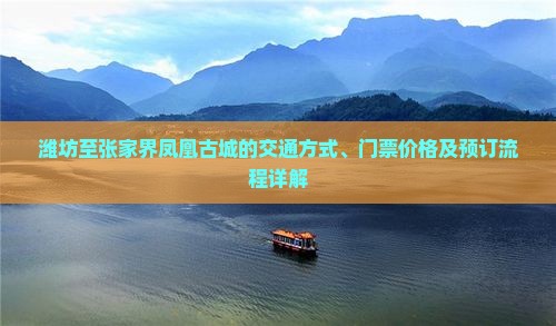 潍坊至张家界凤凰古城的交通方式、门票价格及预订流程详解