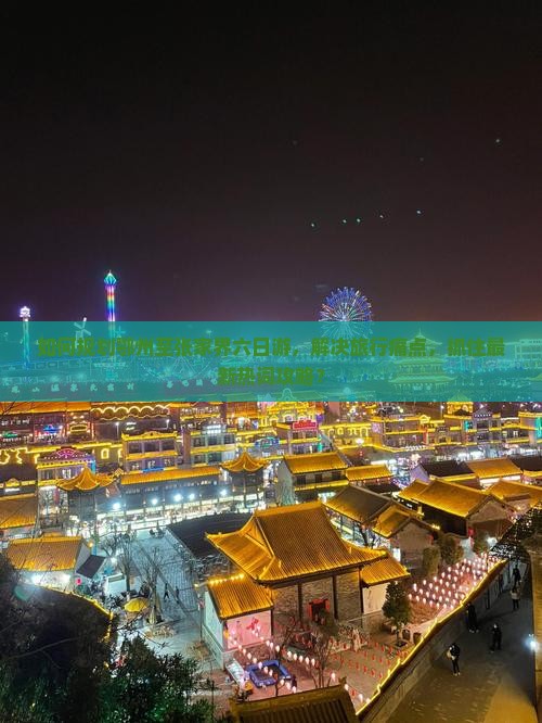如何规划鄂州至张家界六日游，解决旅行痛点，抓住最新热词攻略？