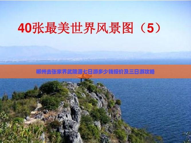 郴州去张家界武陵源七日游多少钱报价及三日游攻略